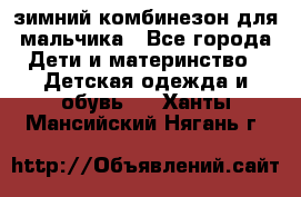 зимний комбинезон для мальчика - Все города Дети и материнство » Детская одежда и обувь   . Ханты-Мансийский,Нягань г.